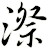 漈