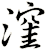 漥
