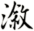 漵