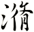 潃