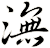 潕