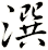 潠