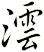 澐