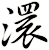 澴