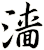 濇