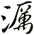 濿
