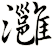 灉