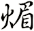 煝