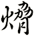 熁