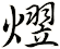 熤