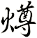 燇