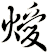 燰