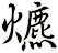 爊