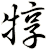犉