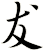 犮