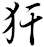 犴