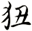 狃