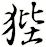 狴