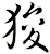 狻