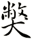 獘