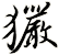 玁