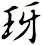 玡
