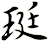 珽