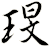 琝