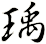 瑀