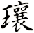 瓖