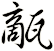 甋