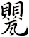 甖