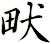 畎