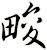 畯