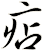 痁