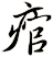 痯