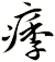 痵
