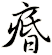 痻