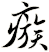 瘯
