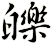 皪