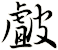 皻