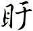 盱
