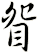 眢