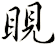 睍