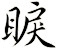 睙