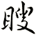 瞍