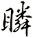 瞵