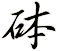 砵