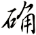 确