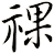 祼